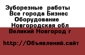 Зуборезные  работы. - Все города Бизнес » Оборудование   . Новгородская обл.,Великий Новгород г.